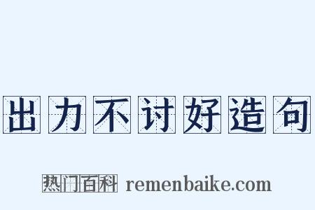 出力不讨好造句是什么意思的图片